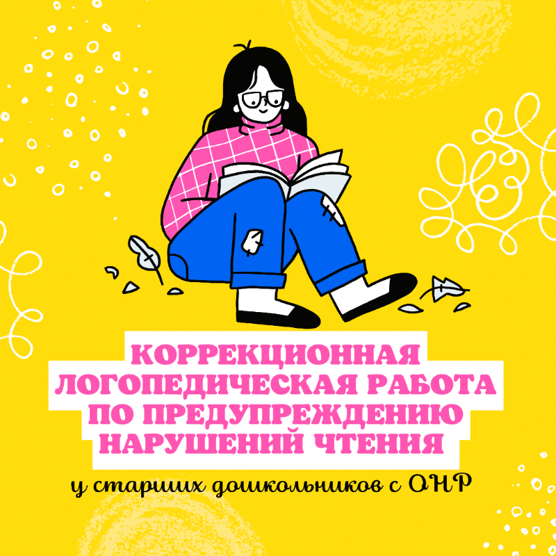 Коррекционная логопедическая работа по предупреждению нарушений чтения у старших дошкольников с ОНР.