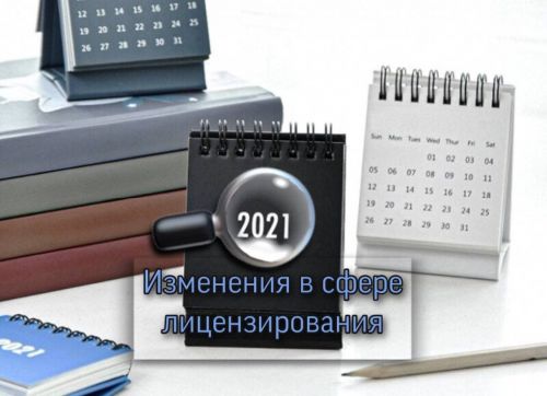 Новый порядок лицензирования отдельных видов деятельности с 01.01.2021г.