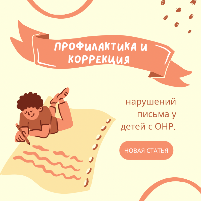 Профилактика и коррекция нарушений письма у детей с ОНР.