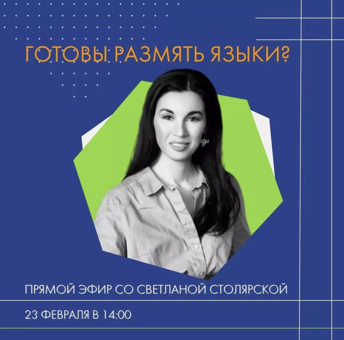 Прямой эфир 23.02 в 14:00 от нашего эксперта Светланы Столярской