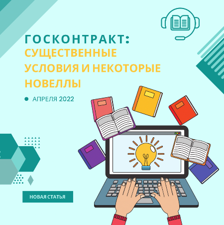 Госконтракт: Существенные условия и некоторые новеллы Апреля 2022