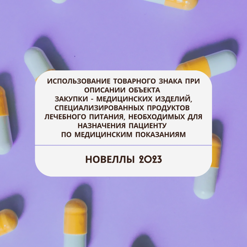 Использование товарного знака при описании объекта закупки - медицинских изделий, специализированных продуктов лечебного питания, необходимых для назначения пациенту по медицинским показаниям (новеллы 2023 г.)