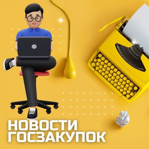 Новости госзакупок: февраль 2025