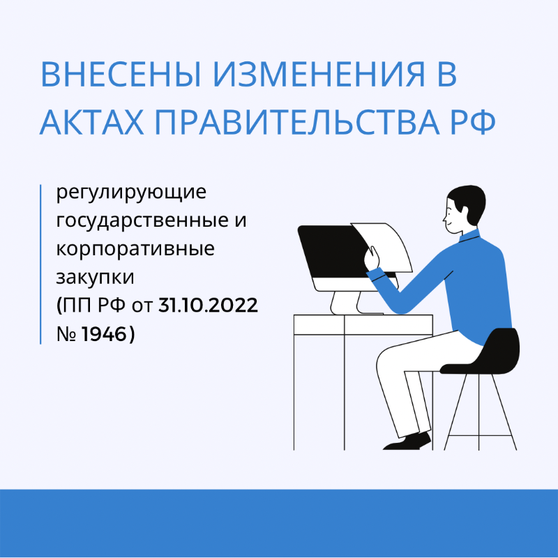 Внесены изменения в актах Правительства РФ,  регулирующие государственные и корпоративные закупки  (ПП РФ от 31.10.2022 № 1946) 
